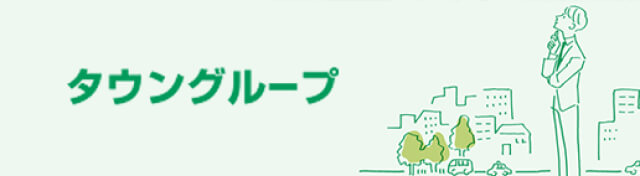 タウンハウジンググループ