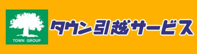 タウン引越しサービス