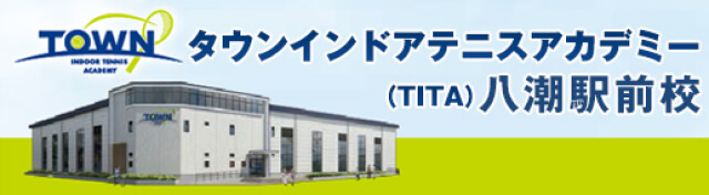 タウンインドアテニスアカデミー