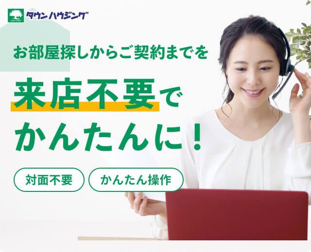 お部屋探しからご契約までを来店不要で簡単に