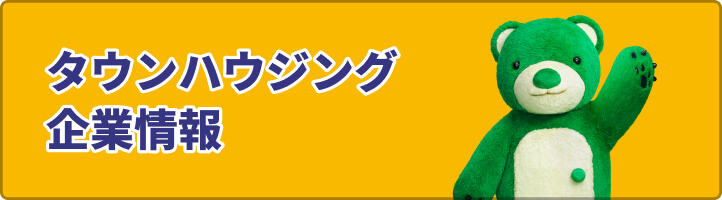 タウンハウジング企業情報