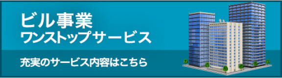ビル事業ワンストップサービス