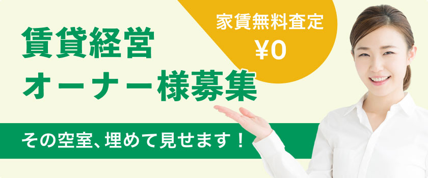 賃貸経営オーナー様募集