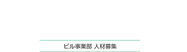 ビル事業部 人材募集