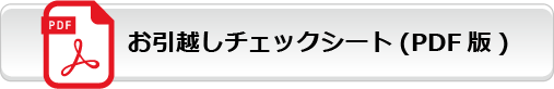 お引越しチェックシート(PDF版)