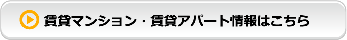 賃貸マンション・賃貸アパート情報はこちら