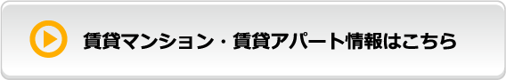 賃貸マンション・賃貸アパート情報はこちら